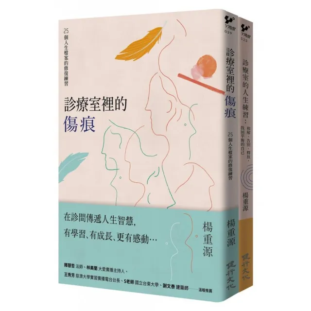 診療室的真實故事套書（診療室裡的傷痕+診療室的人生練習） | 拾書所