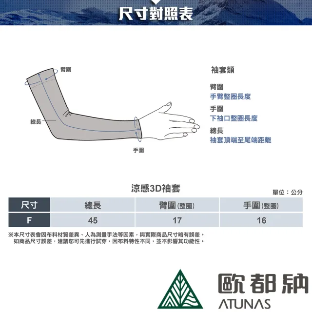 【ATUNAS 歐都納】中性款3D無縫防曬涼感袖套(A1ACEE02N淺灰/單車/透氣高彈性/機車族/登山健行/路跑)