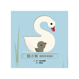 醜小鴨 觸感學習繪本