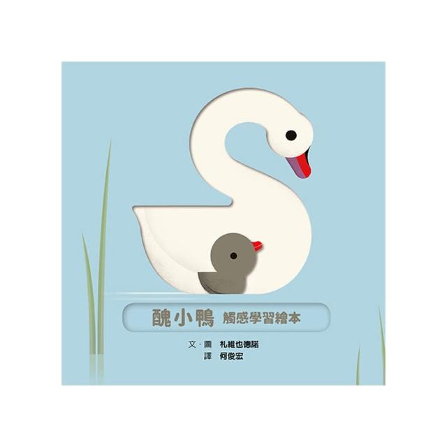 醜小鴨 觸感學習繪本