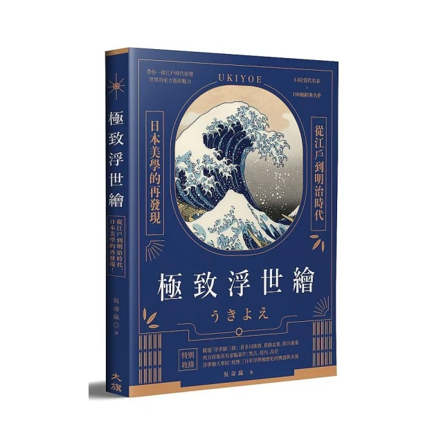 極致浮世繪：從江戶到明治時代，日本美學的再發現！（隨書加贈《宮本武藏之鯨退治》書衣海報）