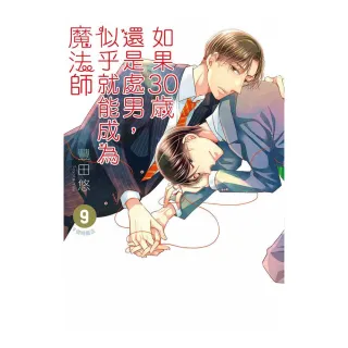 如果30歲還是處男，似乎就能成為魔法師（９）限定版