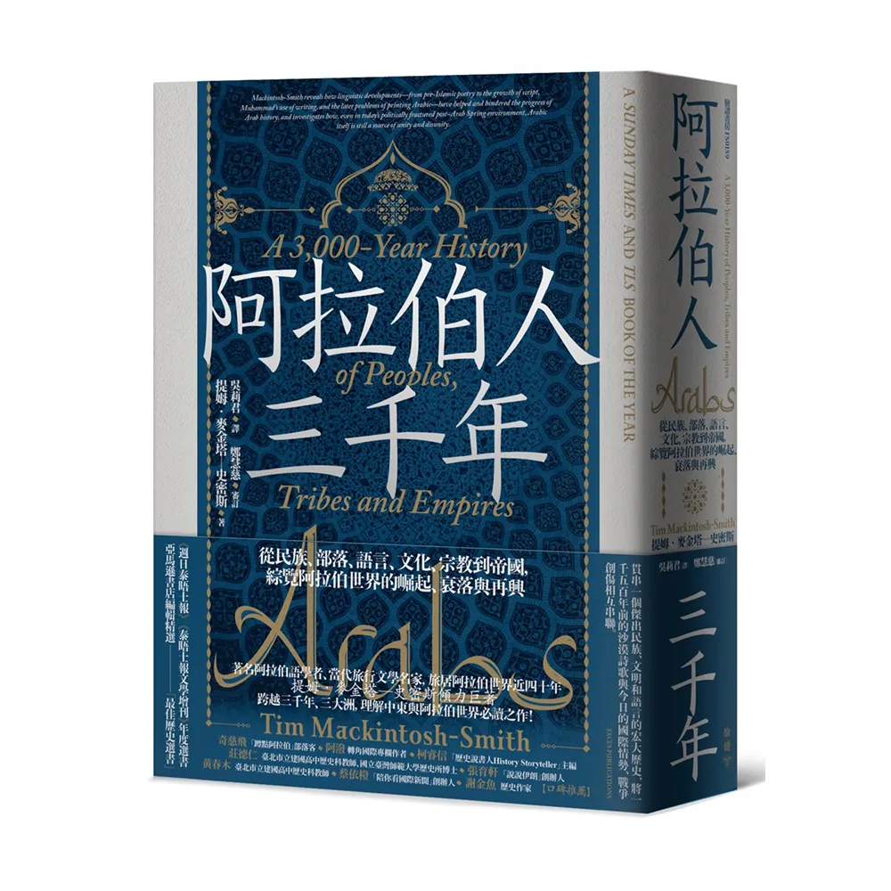 阿拉伯人三千年：從民族、部落、語言、文化、宗教到帝國，綜覽阿拉伯世界的崛起、衰落與再興