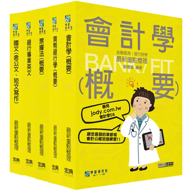 2023細說金融基測／銀行招考套書（四）【銀行招考國文＋英文＋會計＋貨銀＋票據法】 | 拾書所