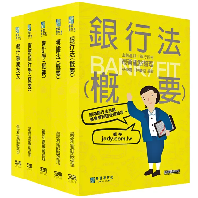 2023細說金融基測／銀行招考套書（一）【英文＋會計學＋貨幣銀行學＋票據法＋銀行法】 | 拾書所