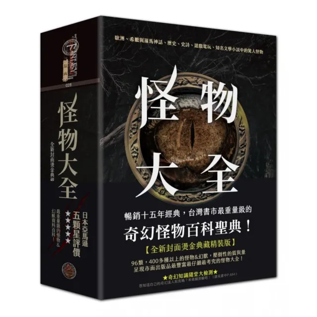 怪物大全（15周年全新封面燙金典藏精裝版） | 拾書所