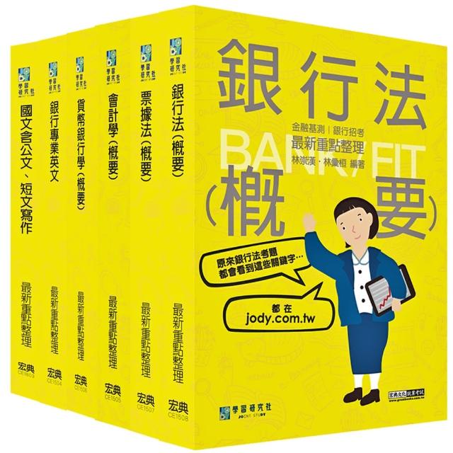 2023細說金融基測／銀行招考套書（三）【國文＋英文＋會計＋貨銀＋票據法＋銀行法】 | 拾書所