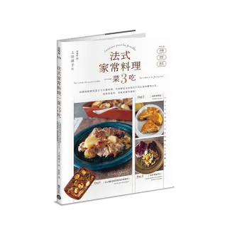 法式家常料理一菜3吃——法國家庭善用當日大分量料理 巧妙變成未來兩天不同主菜的聰明方法 省時省食材 