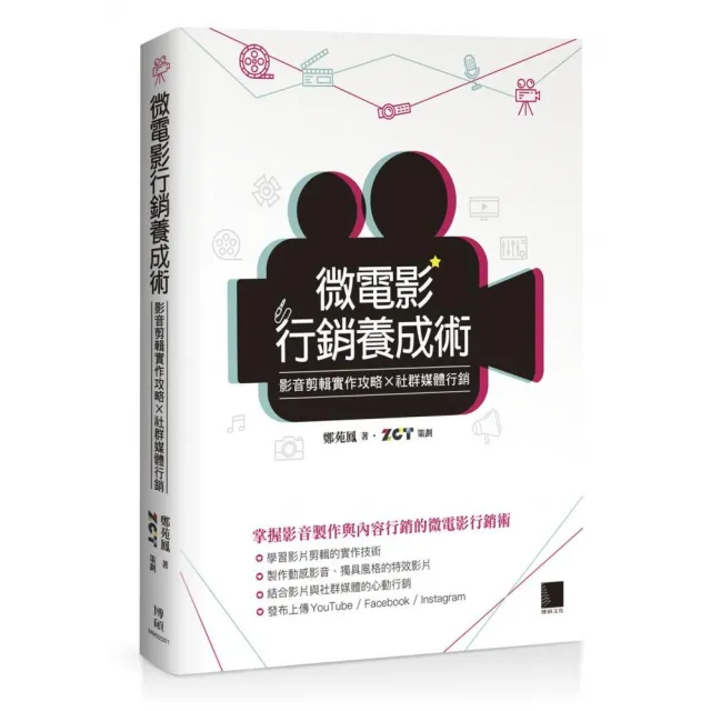 微電影行銷養成術：影音剪輯實作攻略×社群媒體行銷