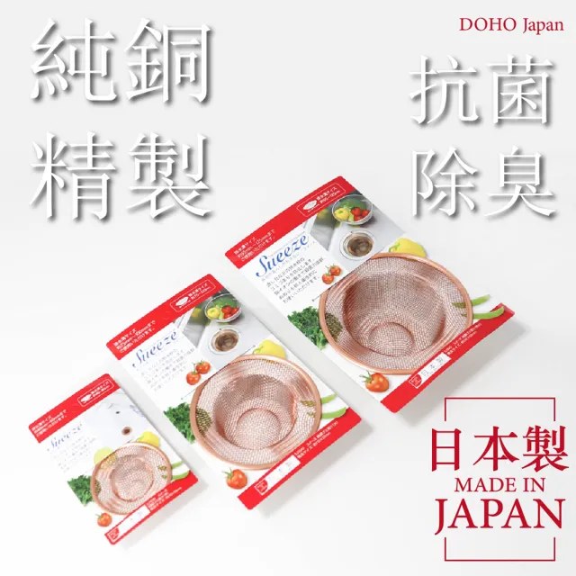 【ARZ】YOSHIKAWA 吉川 日本製 純銅濾水網 中款(抗菌除臭 適用4〜6cm排水孔 水槽排水濾網)