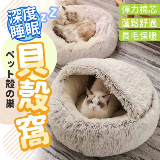 【DREAMCATCHER】貝殼寵物窩 50cm(寵物睡窩 寵物睡床 寵物睡墊 絨毛睡窩)