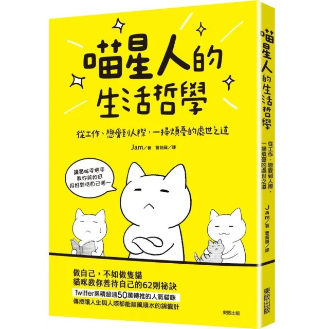 喵星人的生活哲學：從工作、戀愛到人際，一掃煩憂的處世之道 | 拾書所