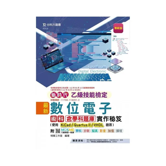 乙級數位電子術科含學科題庫實作秘笈-