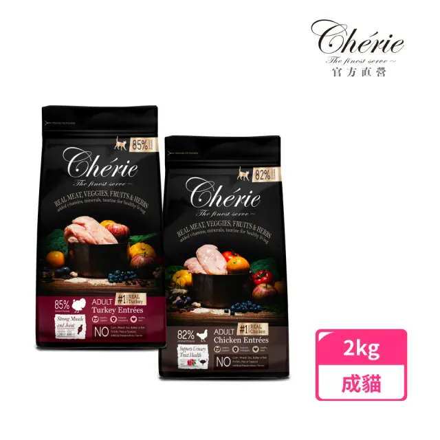 【Cherie 法麗】真肉配方全營養貓糧｜2kg(貓飼料/貓乾糧/成貓/低致敏配方/荷蘭製造)