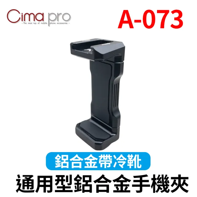 【CimaPro】A-073 鋁合金 通用型 手機夾 自帶冷靴孔 益祥公司貨(手機支架)