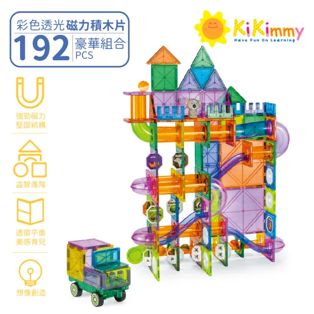 【kikimmy】豪華超值升級彩色透光益智磁力片積木(192pcs 高階軌道版)