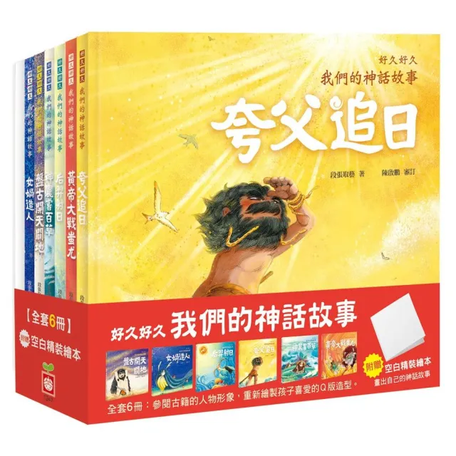 好久好久，我們的神話故事（全套6冊，附贈精裝空白繪本）