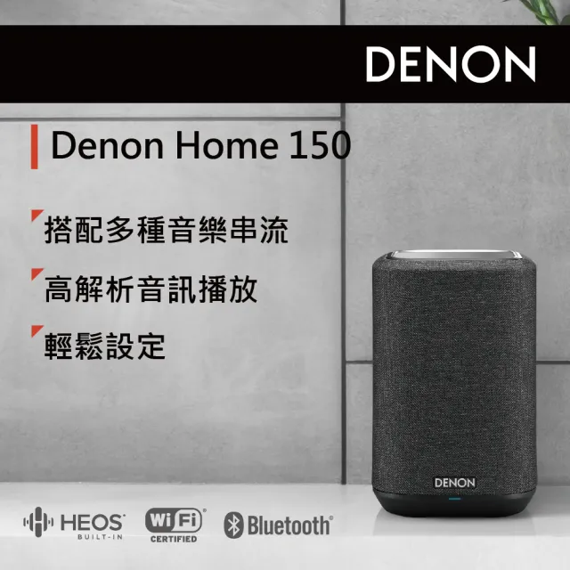 DENON 天龍】無線喇叭一對+重低音優惠組合(Denon Home 150+Subwoofer