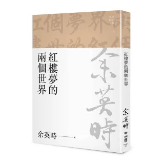 紅樓夢的兩個世界（三版）
