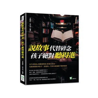 說故事代替碎念，孩子絕對聽得進