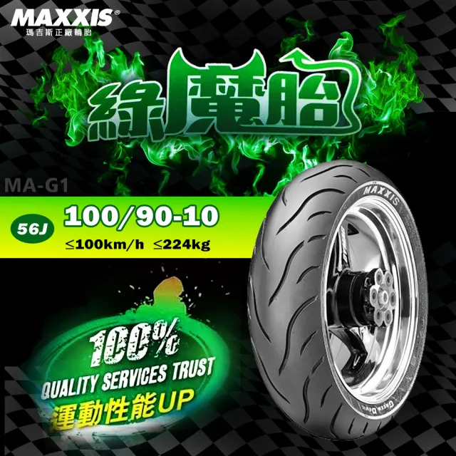 【MAXXIS 瑪吉斯】MA-G1 速克達專用 綠魔胎-10吋(100-90-10 56J 路王三代)