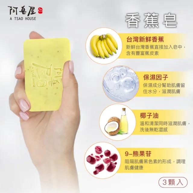 【阿皂屋】蕉皮素美肌皂 3入(手工皂推薦-遮斑香蕉皂)