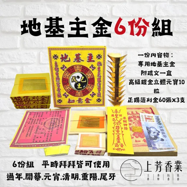 【上芳香業】金紙 紙紮用品 6份 地基主專用金 疏文 元寶 刈金 正錫箔(生意拜拜 公司拜拜 開幕 過年 家裡)