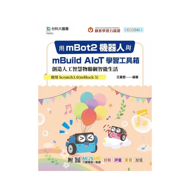 用mBot2機器人與mBuild AIoT學習工具箱創造人工智慧物聯網智能生活