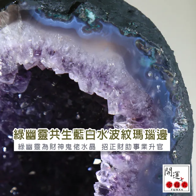 【開運方程式】紫水晶洞11.4kg稀有財神綠幽靈藍白水波紋瑪瑙邊(JU283紫晶洞)