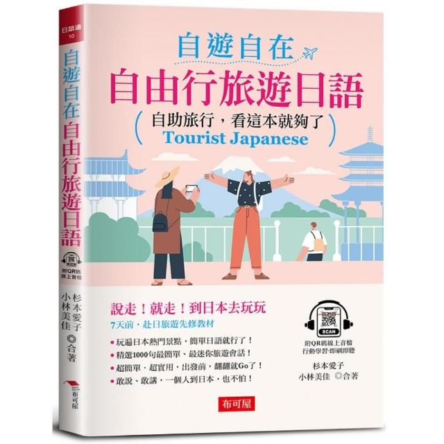 自遊自在：自由行旅遊日語 | 拾書所