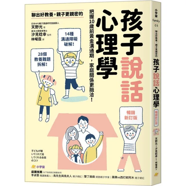 聊出好教養 親子更親密的孩子說話心理學【暢銷新訂版】：把握10歲前黃金溝通期 家庭關係更融洽！ | 拾書所