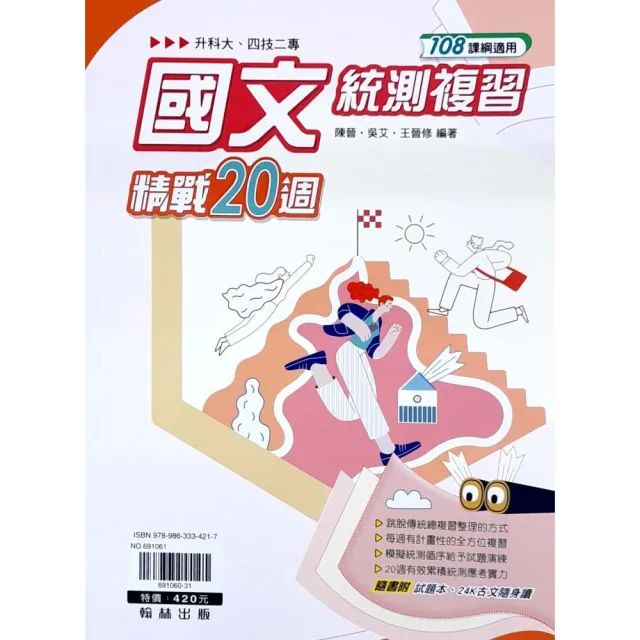 『翰林高職』國文統測複習精戰20週（112學年） | 拾書所