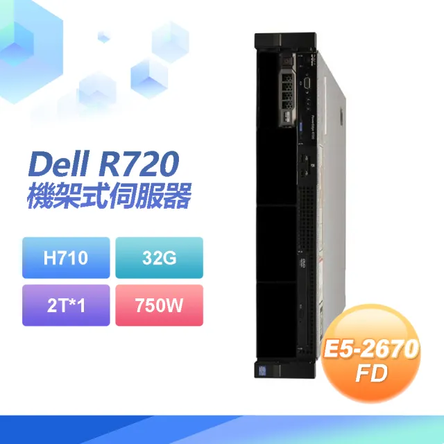【DELL 戴爾】福利品 Dell R720 機架式伺服器 E5-2670*2 /32G/2T SAS/750W(套餐三)