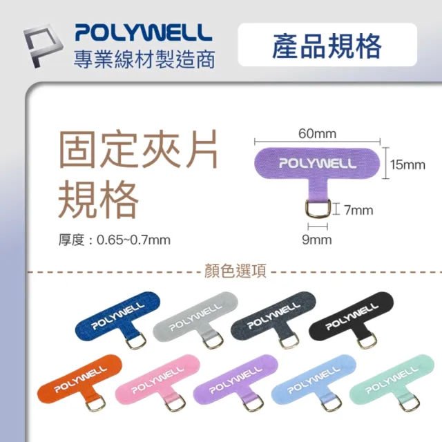 【POLYWELL】手機吊掛片 金色扣環