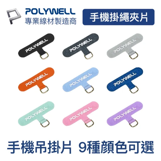 【POLYWELL】手機吊掛片 金色扣環