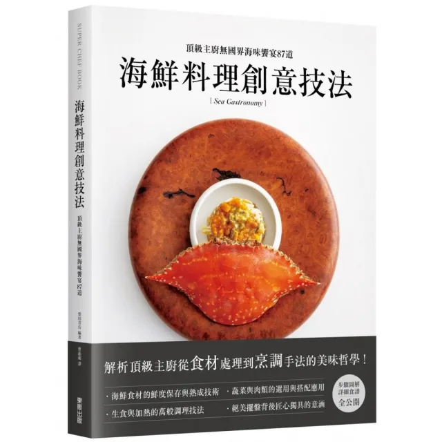 海鮮料理創意技法：頂級主廚無國界海味饗宴87道 | 拾書所