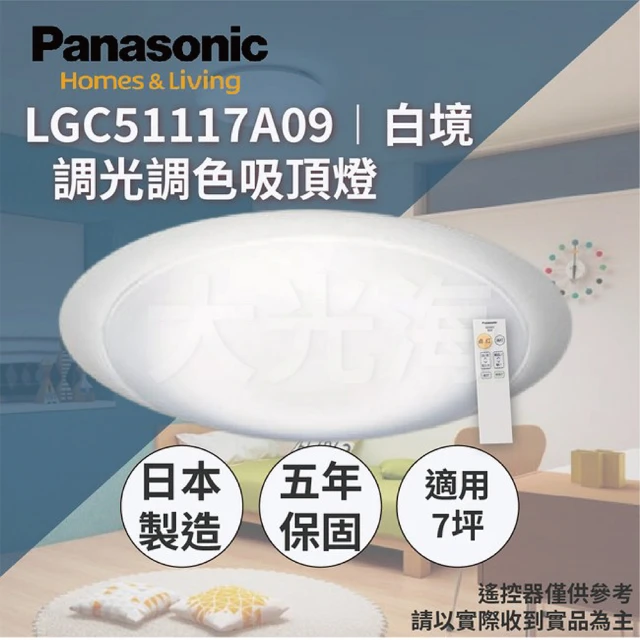 Panasonic 國際牌 LGC51117A09 白境 調光調色吸頂燈 32.7W(適用於5~7坪)