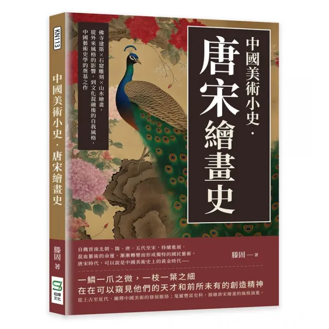 中國美術小史•唐宋繪畫史 | 拾書所