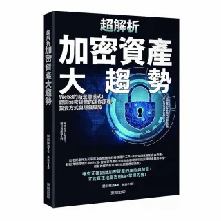 超解析加密資產大趨勢：Web3的新金融模式！認識加密貨幣的運作原理、投資方式與隱藏風險