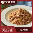 【汪事如意】咕咕雞 黃金炒飯 100g(寵物鮮食/五色蔬菜/營養主餐)