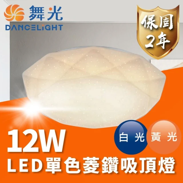 DanceLight 舞光 LED 12W 單色菱鑽吸頂燈 適用1-2坪(通過台灣CNS 品質有保障)