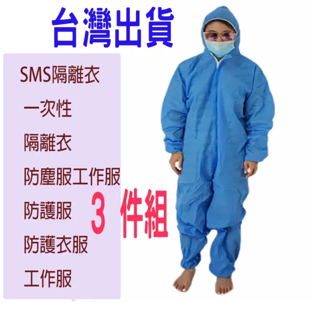 【【中科佳庭 】3件組搭機出國 sms】sms全方位  防護衣隔離衣防塵衣防護服(離衣防塵衣防護服)