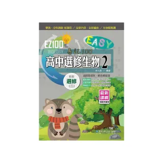 EZ100高中選修生物（2）