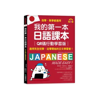 我的第一本日語課本【QR碼行動學習版】：適用完全初學、從零開始的日文學習者 自學、教學都好用！（附隨掃 