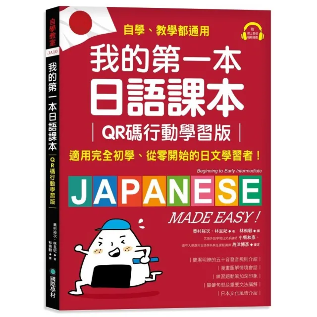 我的第一本日語課本【QR碼行動學習版】：適用完全初學、從零開始的日文學習者 自學、教學都好用！（附隨掃 | 拾書所