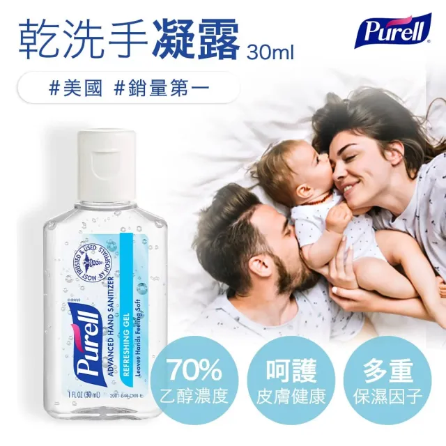 【Purell 普瑞來】乾洗手凝露 3入30ml/入(美國第一名品牌 & 醫院指定使用 乾洗手 防疫)