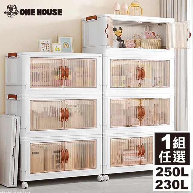 【ONE HOUSE】伊藤雙開折疊收納櫃 收納箱 置物櫃(250L/230L 任選一組)