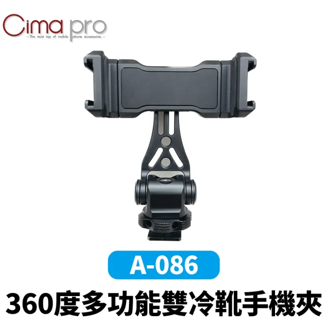 【CimaPro】A-086 360度多功能雙冷靴手機夾 益祥公司貨(冷靴定位手機夾 兔籠套件 旋轉手機夾)