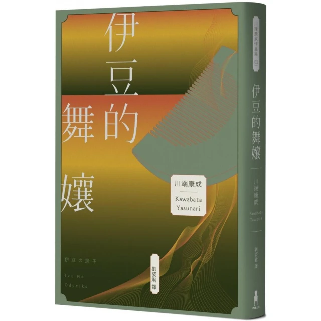 伊豆的舞孃：影響文豪一生創作的極致純愛，日本文學史上永恆的青春之書