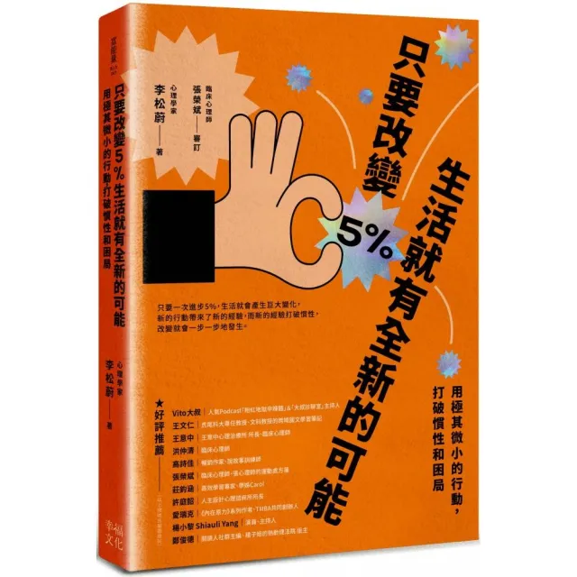 只要改變5%，生活就有全新的可能：用極其微小的行動，打破慣性和困局